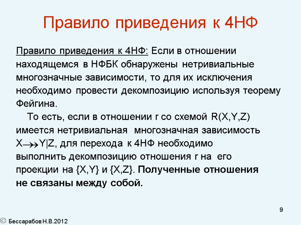 9 Правилo приведения к 4НФ Правило приведения к 4НФ: Если в отношении находящемся в